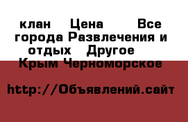 FPS 21 клан  › Цена ­ 0 - Все города Развлечения и отдых » Другое   . Крым,Черноморское